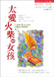 Cover of 太愛火柴的女孩