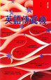 Cover of 英語傳真機