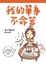 Cover of "我的單身不命苦"