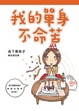 Cover of 我的單身不命苦