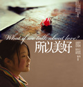 所以美好