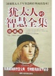 Cover of 犹太人的智慧全集