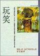 Cover of 玩笑