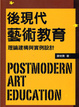 Cover of 後現代藝術教育