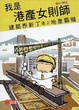 Cover of 我是港產女則師