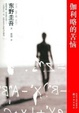 Cover of 伽利略的苦恼 