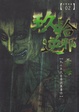 Cover of 玖拾逆邪