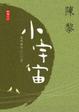 Cover of 小宇宙