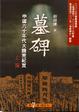 Cover of 墓碑