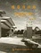 Cover of 建築理性論