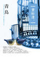 Cover of 青鳥