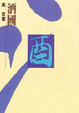 Cover of 酒國