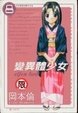 Cover of 變異體少女 8