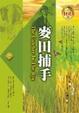 Cover of 麥田捕手