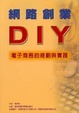 Cover of 網絡創業DIY