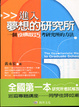 Cover of 進入夢想的研究所