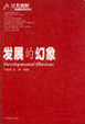 Cover of 發展的幻象