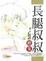 Cover of "長腿叔叔．續集"