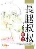 長腿叔叔．續集