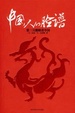 Cover of 中国人的脸谱