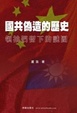 Cover of 國共偽造的歷史