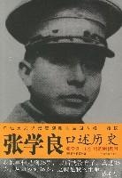 张学良口述历史的圖像