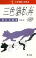 Cover of 三色貓私奔