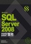 Cover of Microsoft SQL Server 2008 設計實務