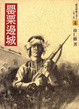 Cover of 罌粟邊城