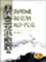 Cover of "美國三大小說家賞析"