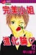 Cover of 完美小姐進化論 12