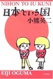 Cover of 日本という国