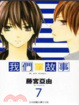 Cover of 我們的故事 7