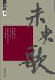 Cover of 未央歌（紀念版）