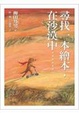 Cover of 尋找一本繪本，在沙漠中……