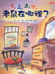 Cover of 1,2,3,4老鼠在哪裡?