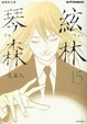 Cover of 琴弦森林 #15