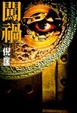 Cover of 闖禍