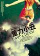Cover of 重力小丑