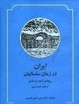 Cover of ایران در زمان ساسانیان