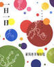 Cover of 一日一日