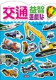 Cover of 交通益智遊戲貼