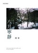 Cover of 八月寧靜