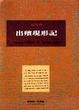 Cover of 出殯現形記