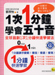 Cover of 1次1分鐘學會五十音