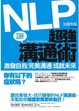 Cover of NLP超強溝通術