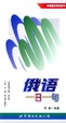 Cover of 俄语一日一句
