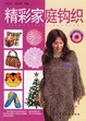 Cover of 精彩家庭钩织