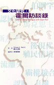 文化研究 : 霍爾訪談錄