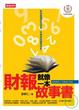 Cover of 財報就像一本故事書